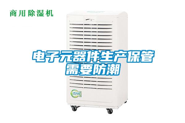 電子元器件生產保管需要防潮