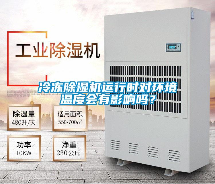 冷凍除濕機運行時對環境溫度會有影響嗎?