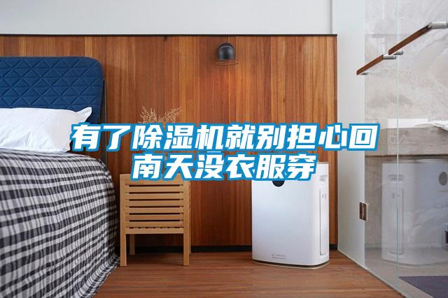 有了除濕機就別擔心回南天沒衣服穿