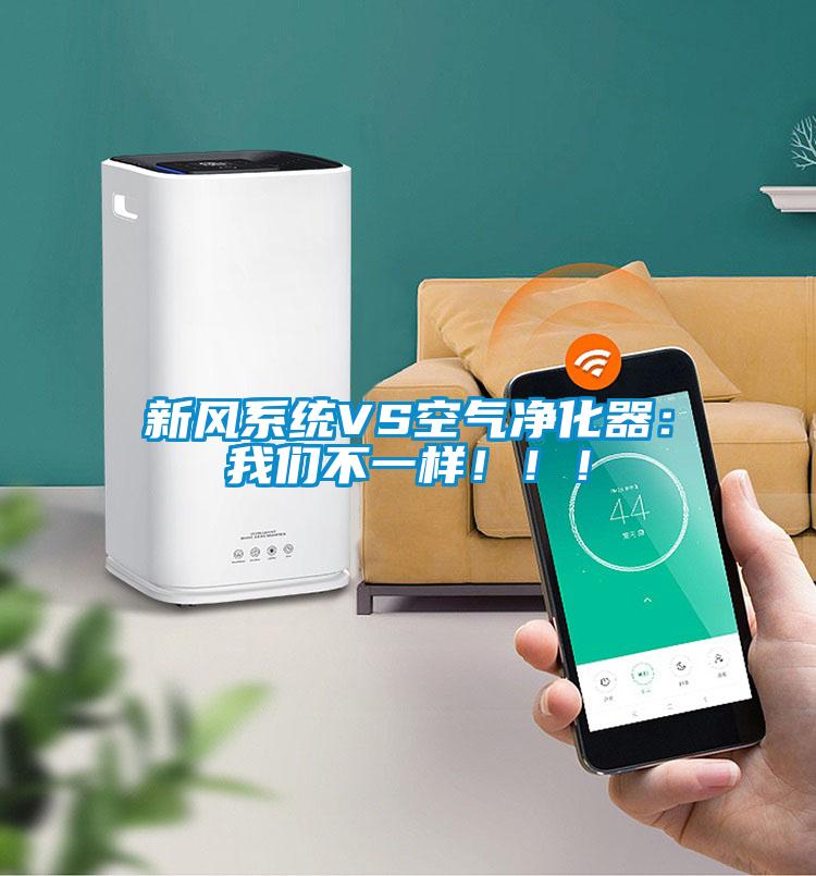 新風系統VS空氣凈化器：我們不一樣！！！