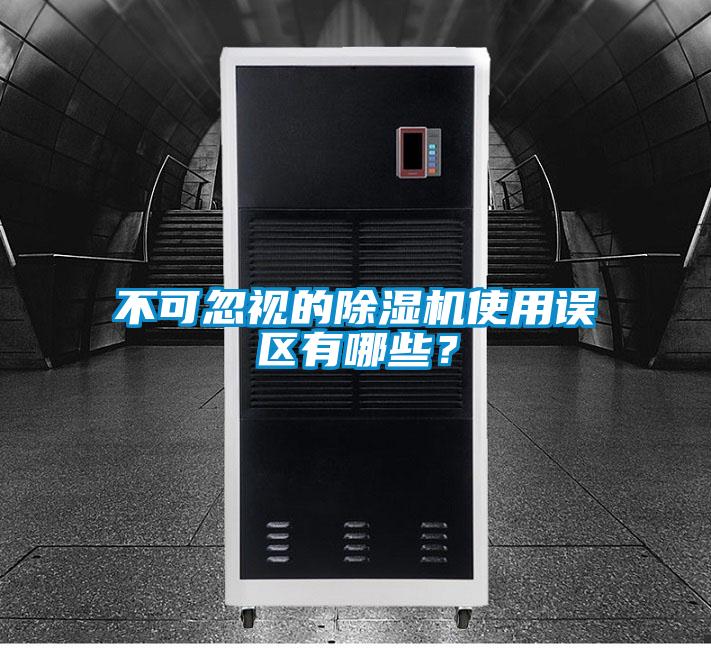 不可忽視的除濕機使用誤區有哪些？