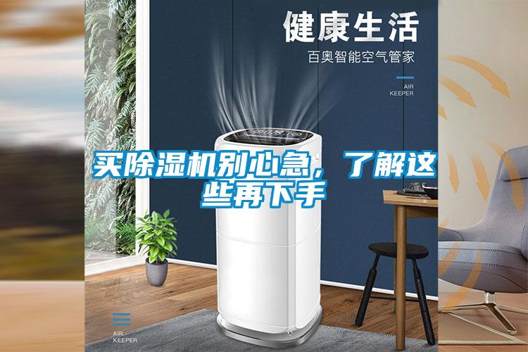 買(mǎi)除濕機(jī)別心急，了解這些再下手