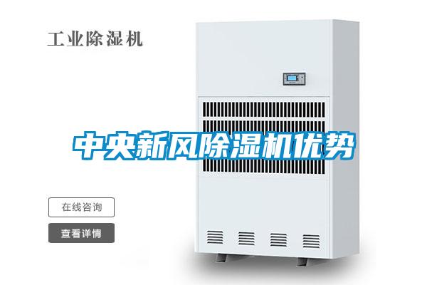 中央新風(fēng)除濕機優(yōu)勢