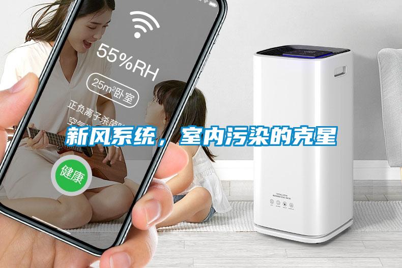 新風(fēng)系統(tǒng),室內(nèi)污染的克星