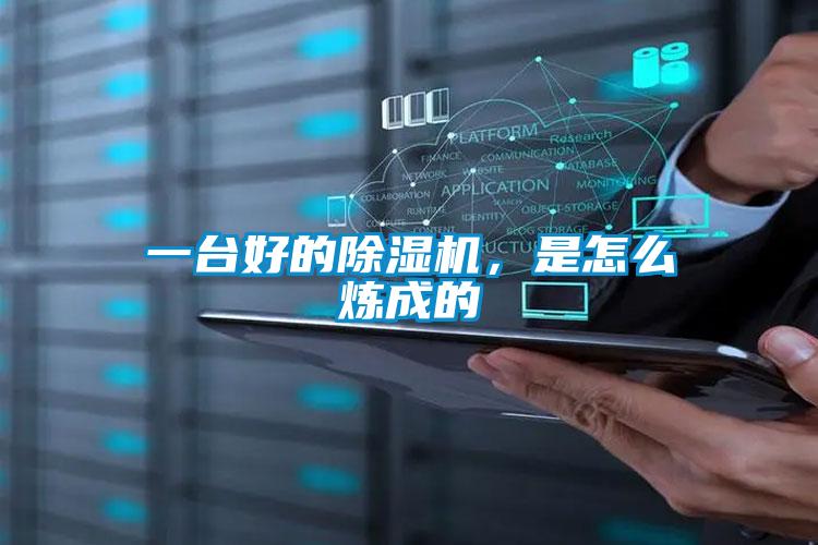 一臺好的除濕機,是怎么煉成的