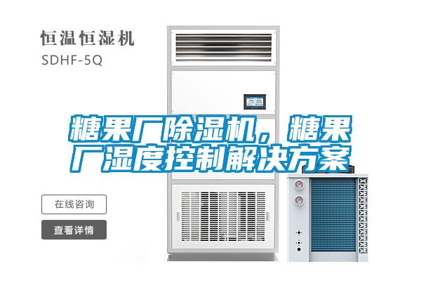糖果廠除濕機,糖果廠濕度控制解決方案