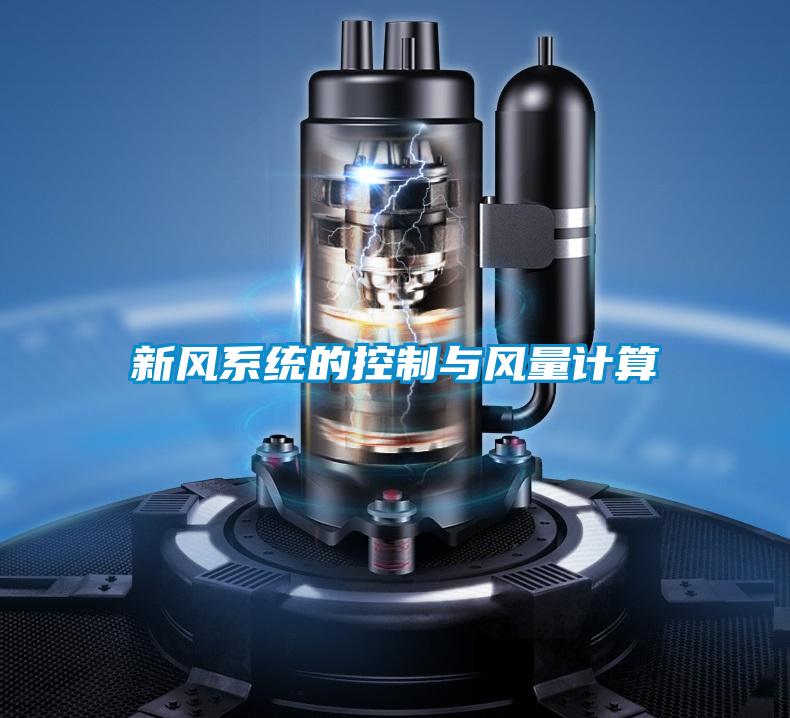 新風(fēng)系統(tǒng)的控制與風(fēng)量計算