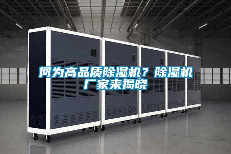 何為高品質(zhì)除濕機?除濕機廠家來揭曉