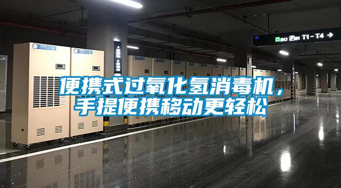 便攜式過氧化氫消毒機,手提便攜移動更輕松