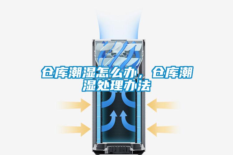 倉庫潮濕怎么辦,倉庫潮濕處理辦法