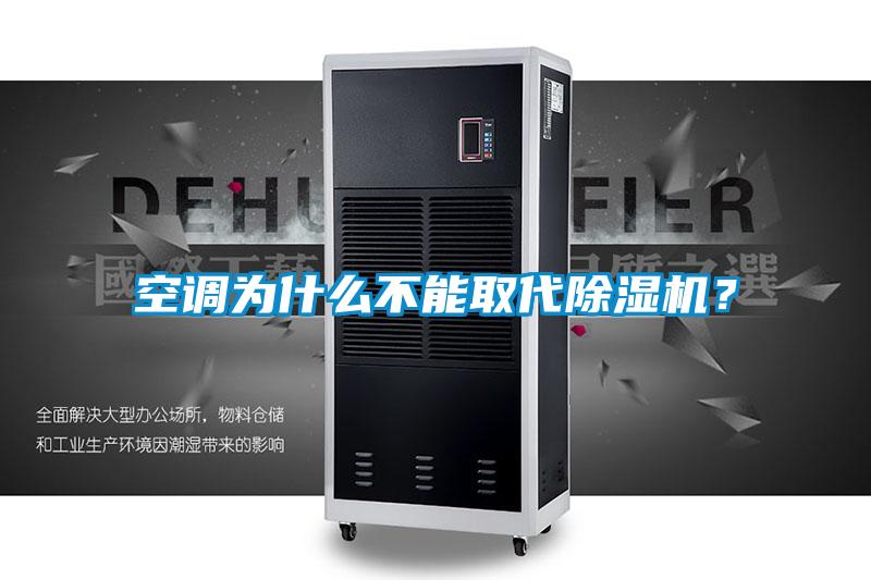 空調為什么不能取代除濕機?