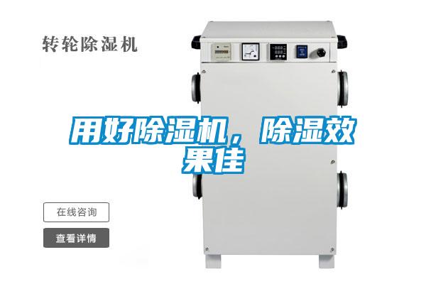 用好除濕機，除濕效果佳