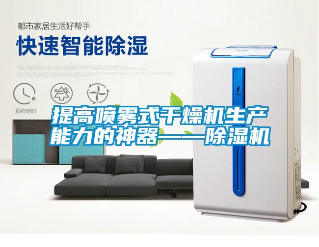 提高噴霧式干燥機生產能力的神器——除濕機