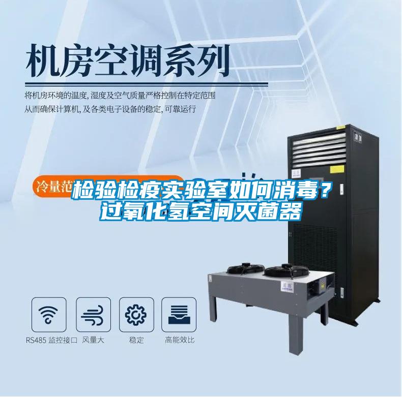 檢驗檢疫實驗室如何消毒?過氧化氫空間滅菌器