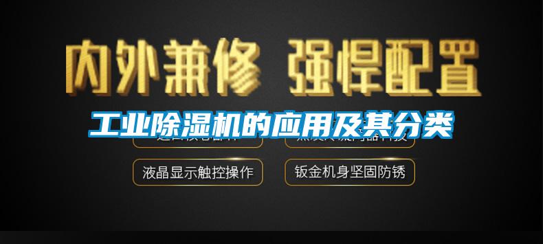 工業除濕機的應用及其分類