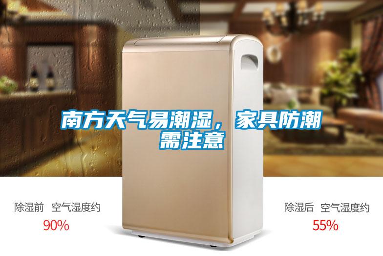 南方天氣易潮濕，家具防潮需注意