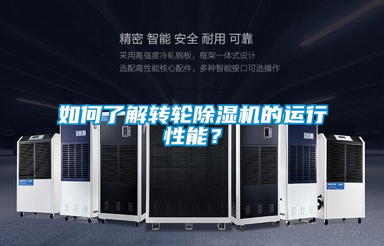 如何了解轉輪除濕機的運行性能?