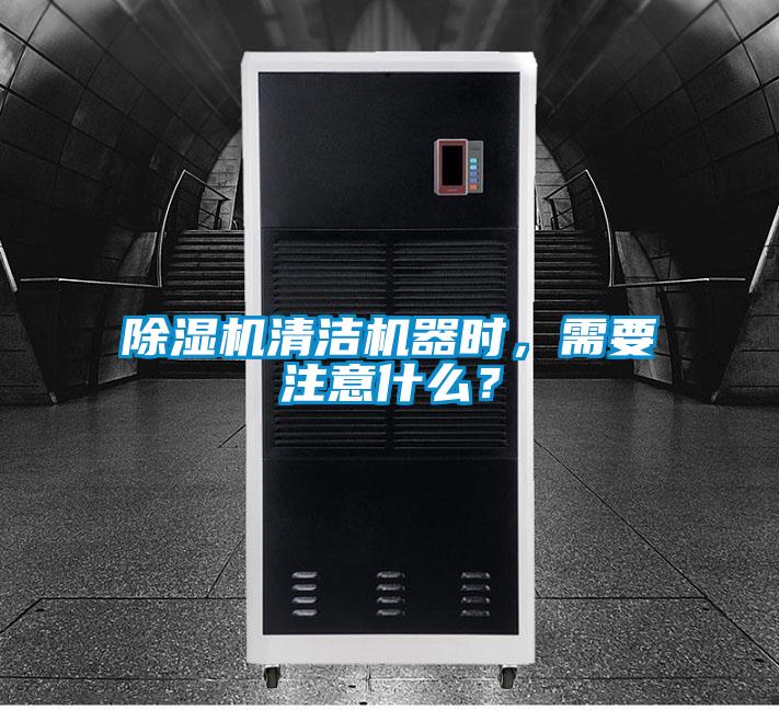 除濕機清潔機器時,需要注意什么?