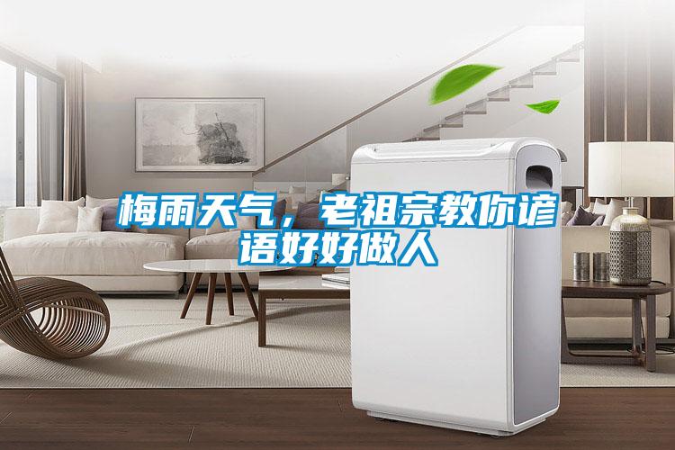 梅雨天氣，老祖宗教你諺語好好做人