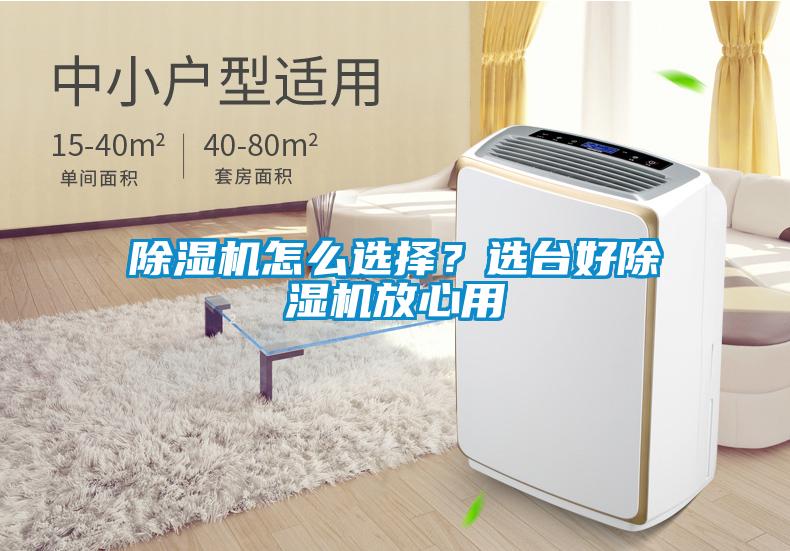 除濕機怎么選擇?選臺好除濕機放心用