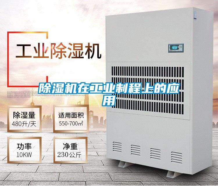除濕機在工業制程上的應用