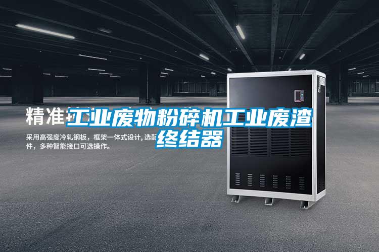 工業廢物粉碎機工業廢渣終結器