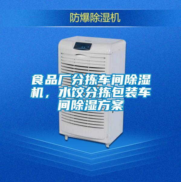食品廠分揀車間除濕機，水餃分揀包裝車間除濕方案