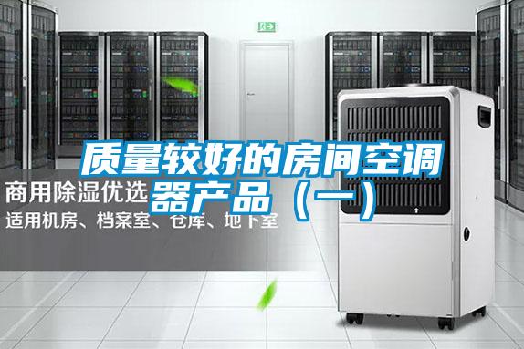 質量較好的房間空調器產品(一)