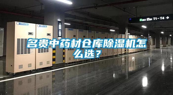 名貴中藥材倉庫除濕機怎么選？