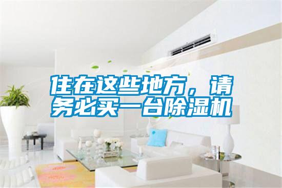 住在這些地方,請務必買一臺除濕機