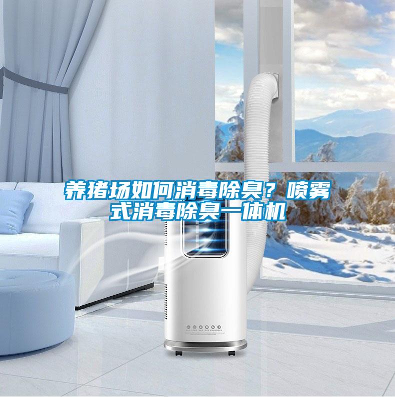 養豬場如何消毒除臭?噴霧式消毒除臭一體機