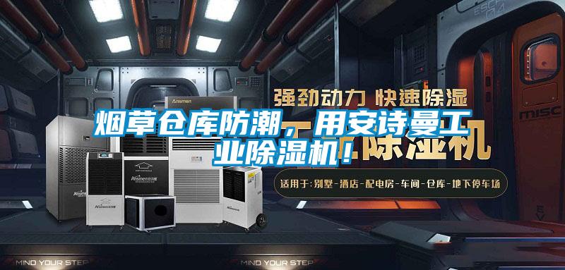 煙草倉庫防潮，用安詩曼工業(yè)除濕機！