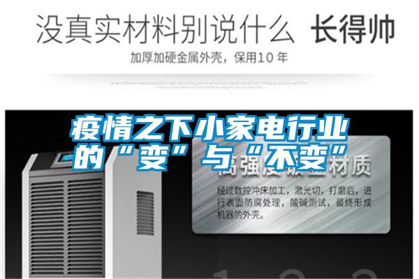 疫情之下小家電行業的“變”與“不變”