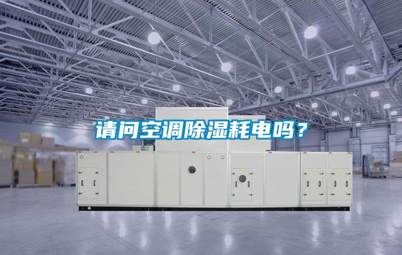 請問空調除濕耗電嗎？