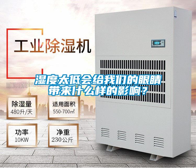 濕度太低會給我們的眼睛帶來什么樣的影響?