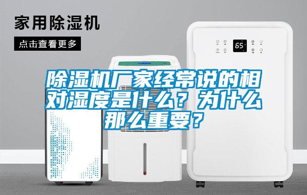 除濕機廠家經常說的相對濕度是什么？為什么那么重要？