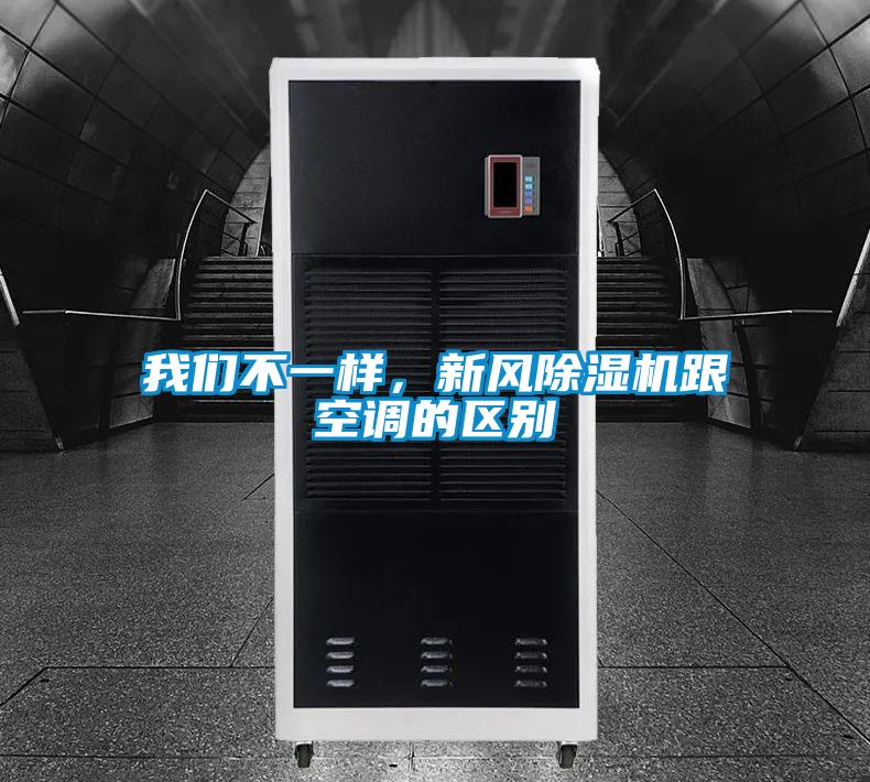 我們不一樣，新風除濕機跟空調(diào)的區(qū)別