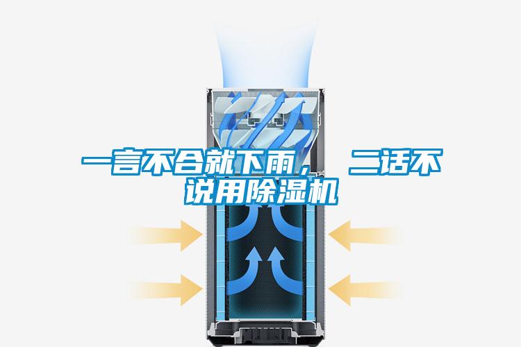 一言不合就下雨, 二話不說用除濕機