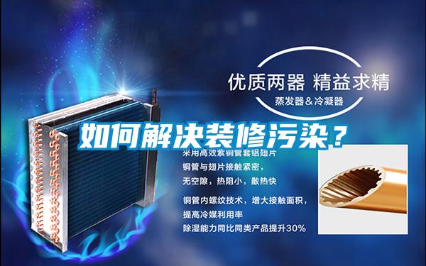 如何解決裝修污染?