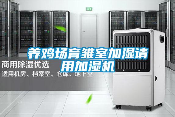 養(yǎng)雞場育雛室加濕請用加濕機(jī)