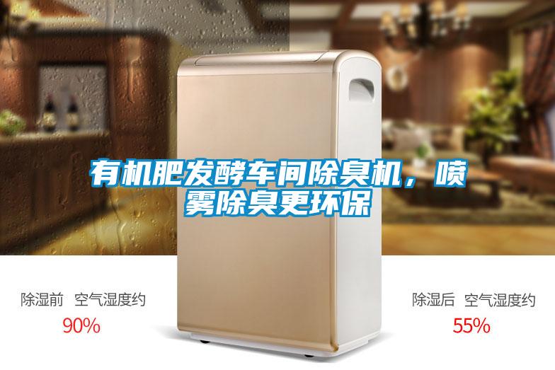 有機肥發酵車間除臭機,噴霧除臭更環保