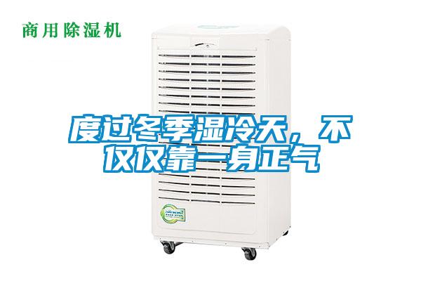 度過冬季濕冷天,不僅僅靠一身正氣