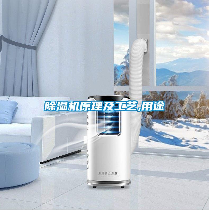 除濕機原理及工藝,用途