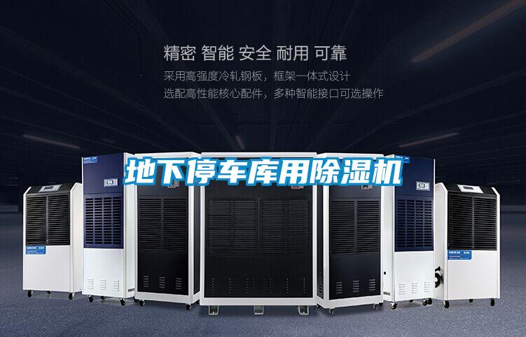 地下停車庫用除濕機