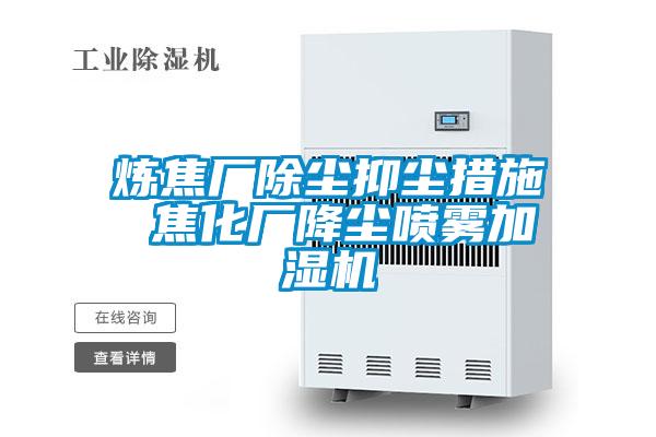 煉焦廠除塵抑塵措施 焦化廠降塵噴霧加濕機(jī)