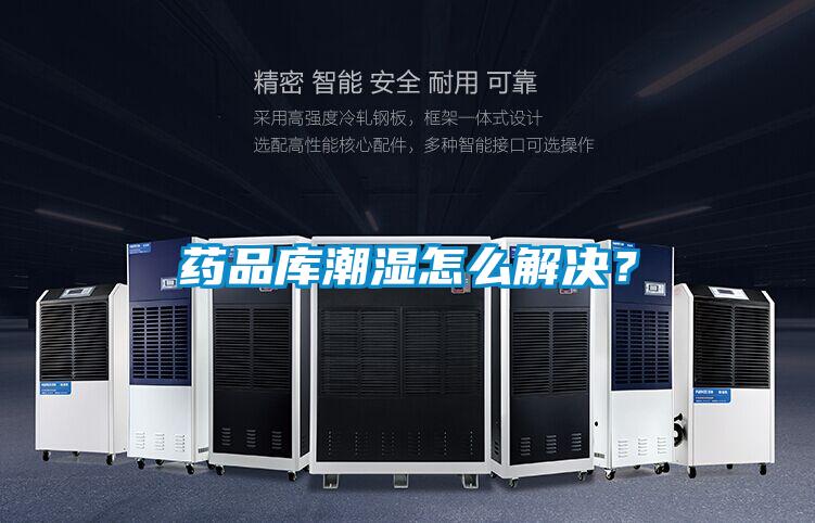 藥品庫潮濕怎么解決?