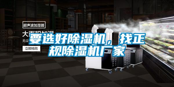 要選好除濕機,找正規除濕機廠家