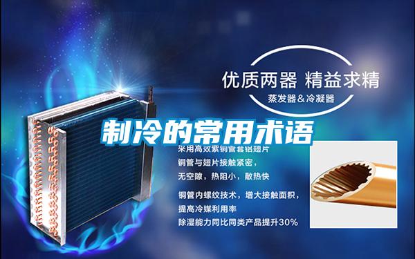 制冷的常用術語