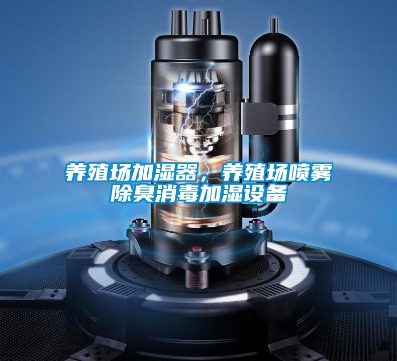 養殖場加濕器，養殖場噴霧除臭消毒加濕設備