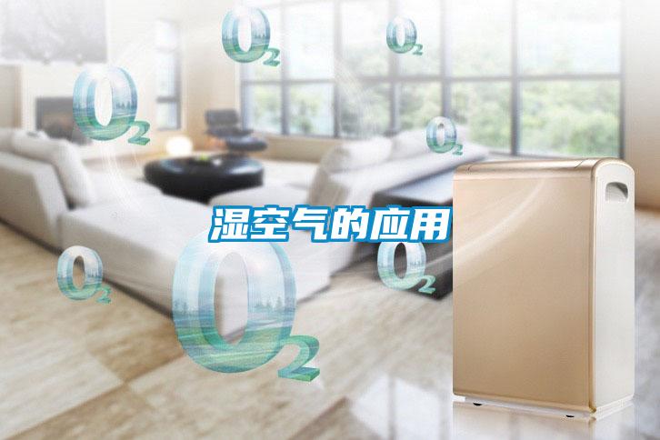 濕空氣的應用